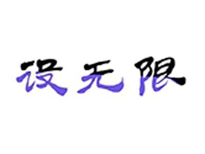 设无限