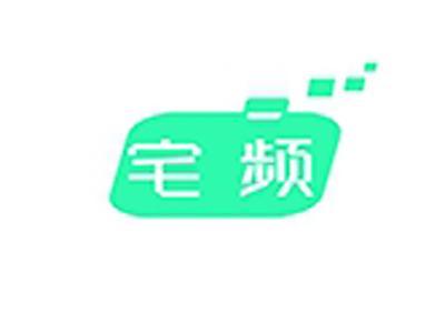 宅频