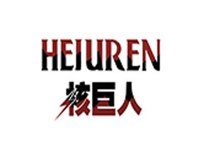 核巨人+拼音