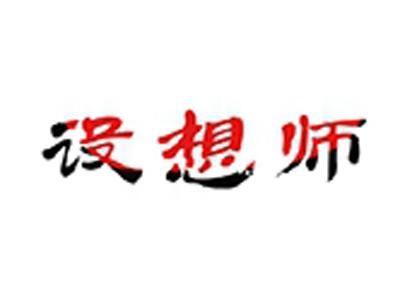 设想师