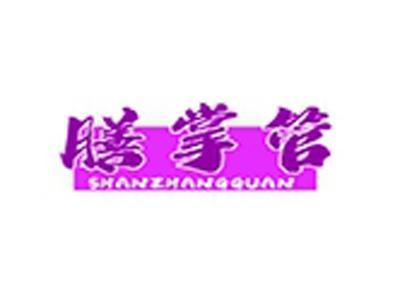 膳掌管+拼音
