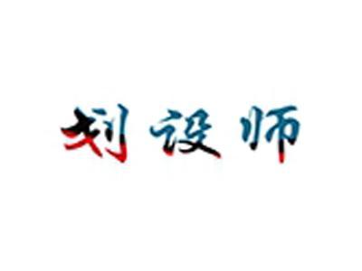 划设师