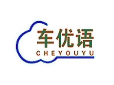 车优语+拼音