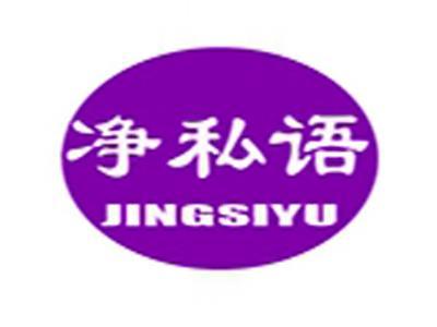 净私语+拼音