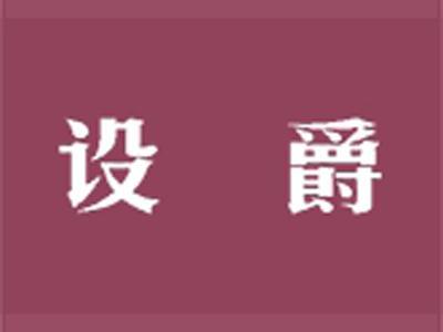 设爵