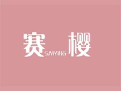 赛樱+拼音