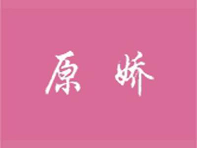 原娇