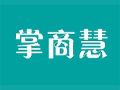 掌商慧