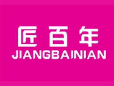 匠百年JIANGBAINIAN(中文+拼音）