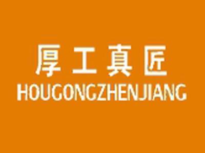 厚工真匠+拼音