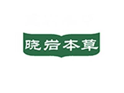 晓岩本草