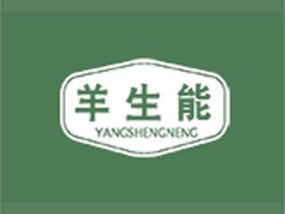 羊生能+拼音