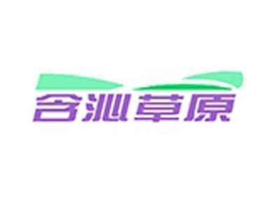 含沁草原