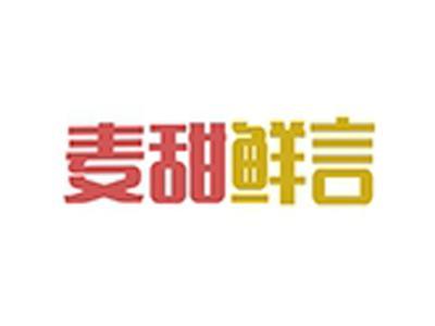 麦甜鲜言