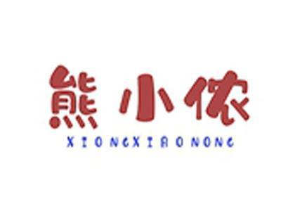 熊小侬+拼音