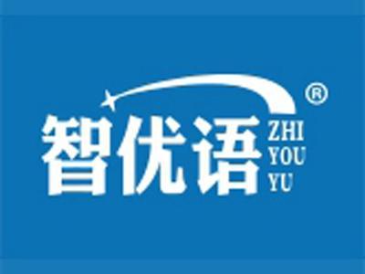 智优语+拼音