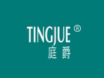 庭爵+拼音