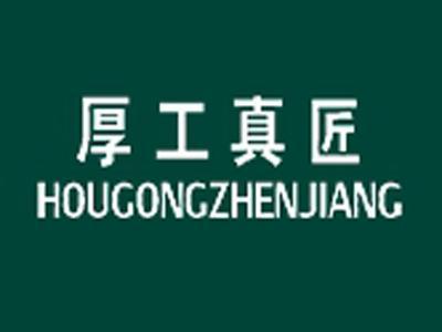 厚工真匠+拼音