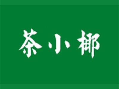 茶小椰
