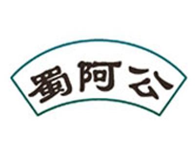 蜀阿公