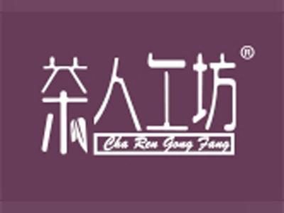 茶人工坊+拼音