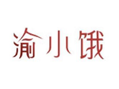 渝小饿
