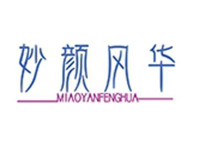 妙颜风华+拼音