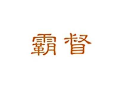 霸督
