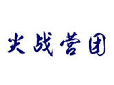 尖战营团