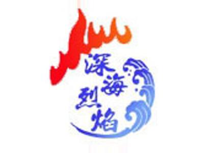 深海烈焰
