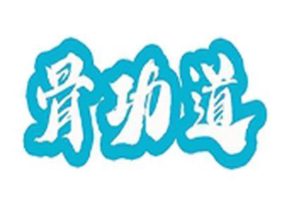 骨功道
