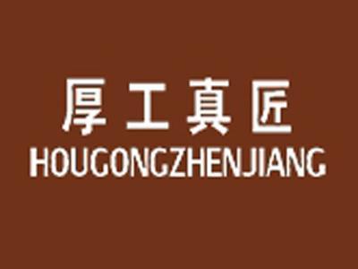厚工真匠+拼音