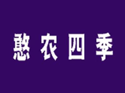 憨农四季