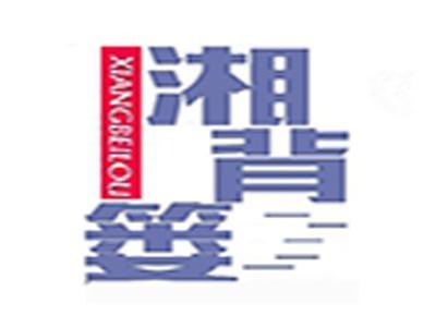 湘背篓