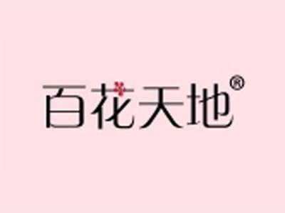 百花天地