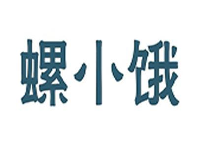 螺小饿