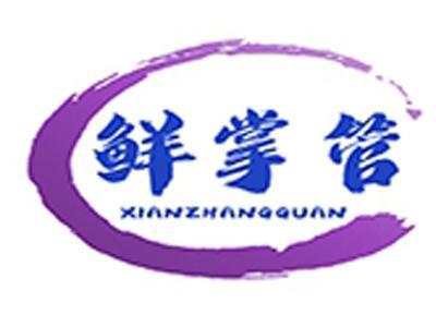 鲜掌管+拼音