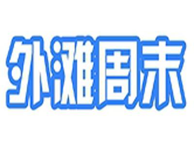 外滩周末