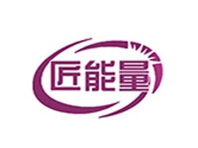 匠能量+拼音