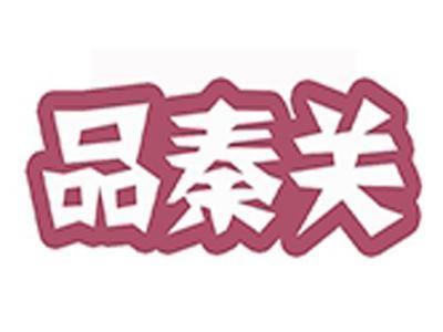 品秦关