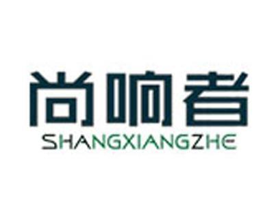 尚响者+拼音