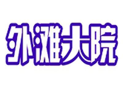 外滩大院