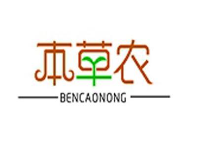 本草农+拼音