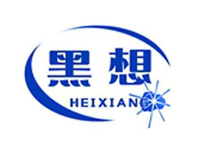 黑想+拼音