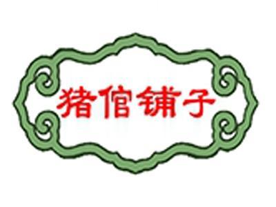 猪倌铺子