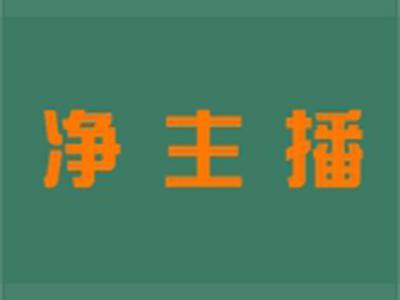 净主播