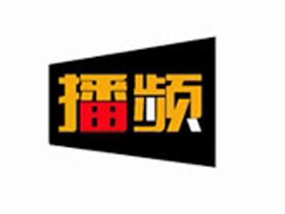 播频