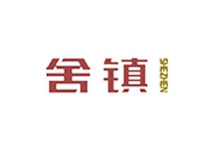 舍镇+拼音