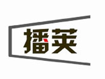 播荚