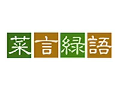 菜言绿语